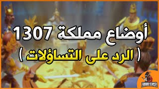 لعبة RoK : سبب العودة لـ1307 ( حديث صريح للكل )