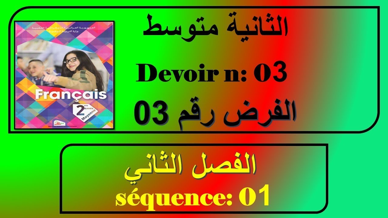 فرض رقم 03 فرنسية سنة ثانية متوسط الفصل الثاني