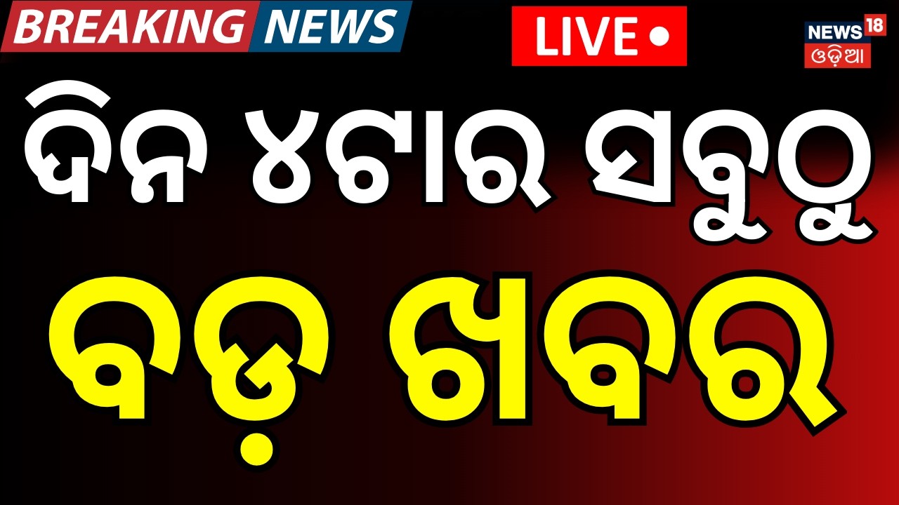 LIVE: ଦିନ ୪ର ବଡ଼ ଖବର | 4PM News | Khamenei | US Israel strikes Iran 2026 | Rajya Sabha Election