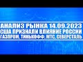 Анализ рынка 14.09 / Сша признали, что мир раскололся / Газпром, Тинькофф банк, Мтс, Северсталь.