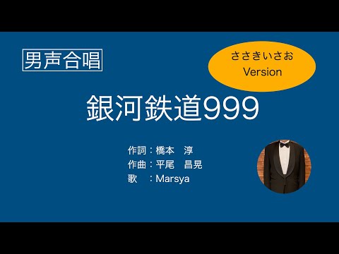 銀河鉄道９９９【ささきいさお】（男声合唱　多重録音）