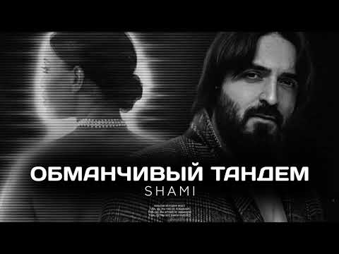 SHAMI - Обманчивый тандем (Премьера песни 2022)