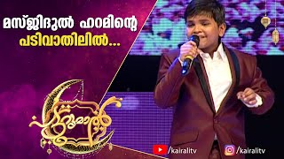 മസ്ജിദുൽ ഹറമിന്റെ പടിവാതിലിൽ  | masjidul haraminte padivathilil  | mappilapatt