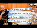 ASKA、宇多田ヒカル...etc 膨大なサポートワークについて色々聞いちゃいました!ギタリスト古川昌義さんインタビューVol3【GIUマガジン】