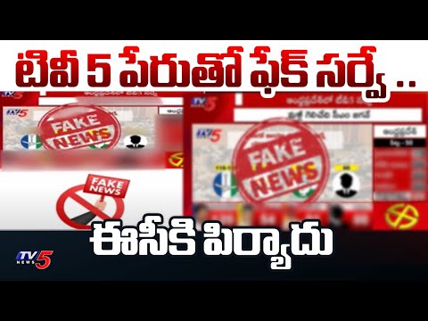 టివీ 5 పేరుతో ఫేక్ సర్వే : Fake Survey Circulating With The Name Of TV5 News | AP Elections 2024 - TV5NEWS