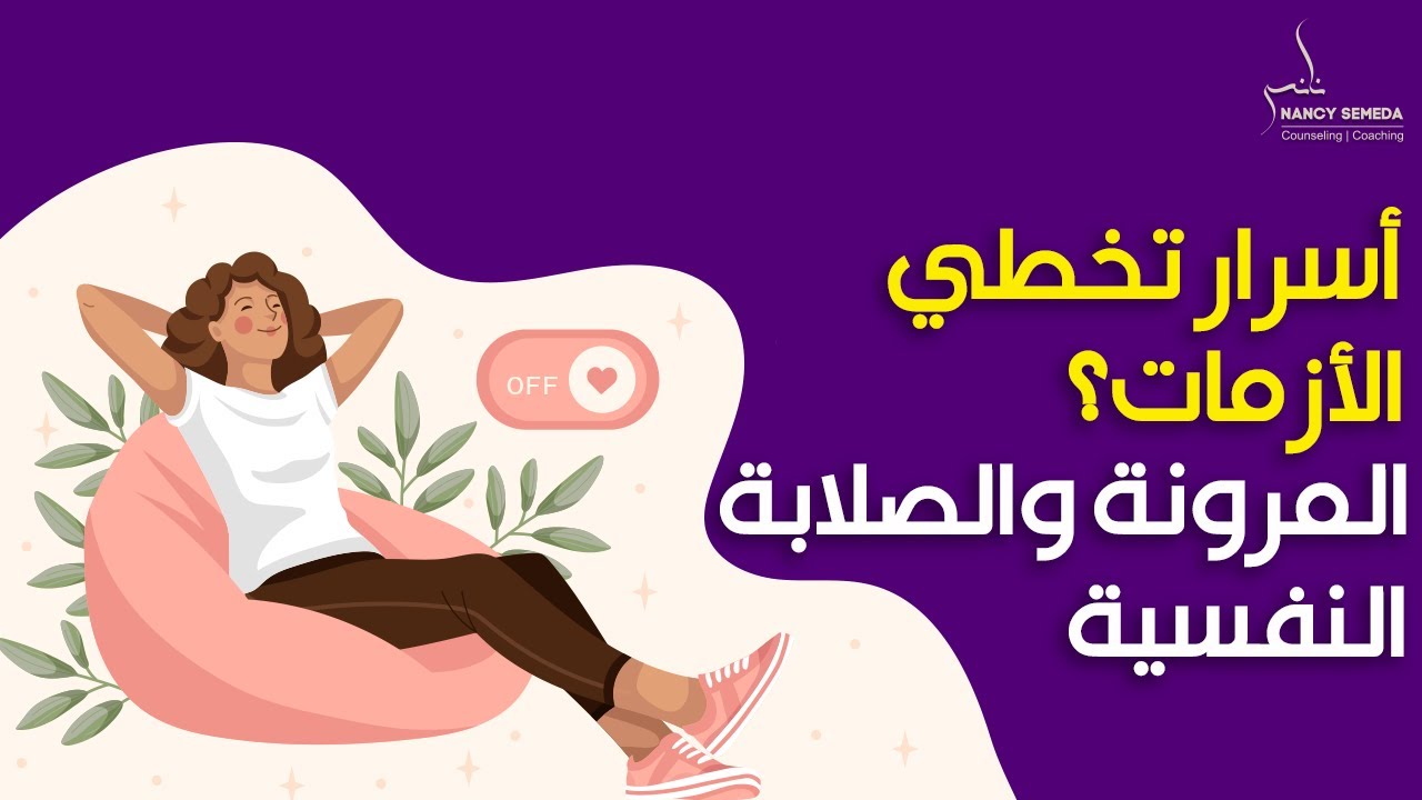 عندك مشكلة ازاى تواجهها بالصلابه والمرونه النفسيه؟