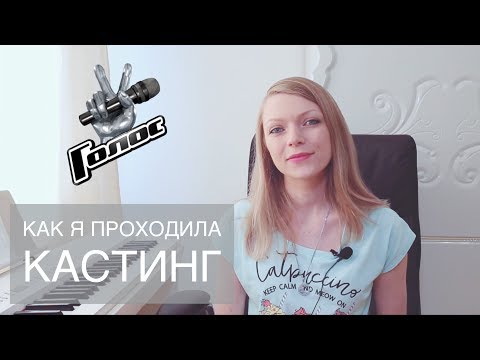 Вопрос: Как попасть на Голос?