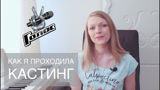 Как попасть в проект "Голос"? Как проходит кастинг?