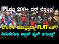200+ Totals Most Times in IPL | 200+ ಟಾರ್ಗೆಟ್ ಕೊಟ್ರೂ ಸೋಲು | ಬ್ಯಾಟರ್ಸ್ ಫ್ರೆಂಡ್ಲಿ ಪಿಚ್ ಬೇಕಿತ್ತಾ?