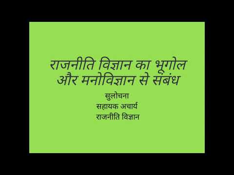 राजनीति विज्ञान का मनोविज्ञान और भूगोल से संबंध