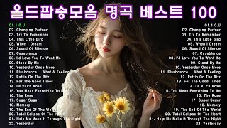 7080 팝송 명곡 베스트 100, 한국인들이 가장 좋아하는 팝송, 올드 팝송 명곡 베스트 100, Greatest Hits Oldies Music, 추억의 음악다방 신청곡_팝송