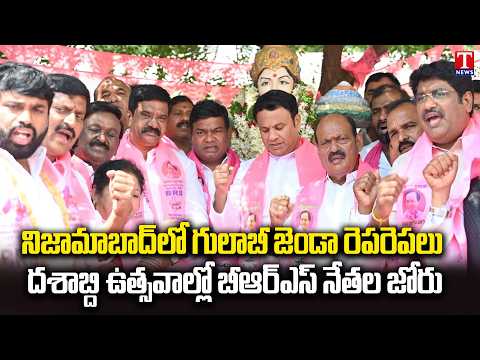 BRS Decade Celebrations in Nizamabad | Vemula Prashanth Reddy, Senior Leaders Attend | T News