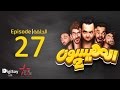 المهيسون 2 |  2 Al Mohayesoun - الحلقة 27  للبرنامج الكوميدي المهيسون - EP27