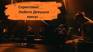 Скриптонит  - Любите девушки (минус, караоке)