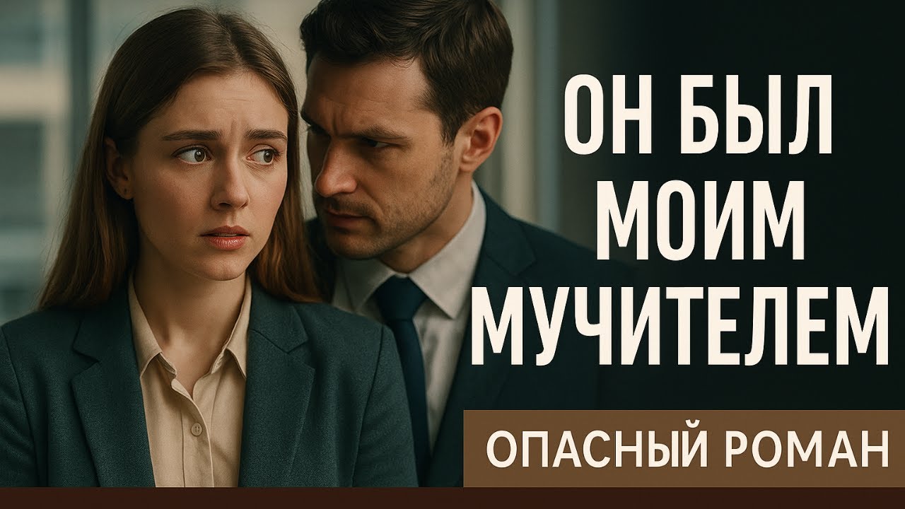 Он был моим мучителем, а стал моей первой любовью