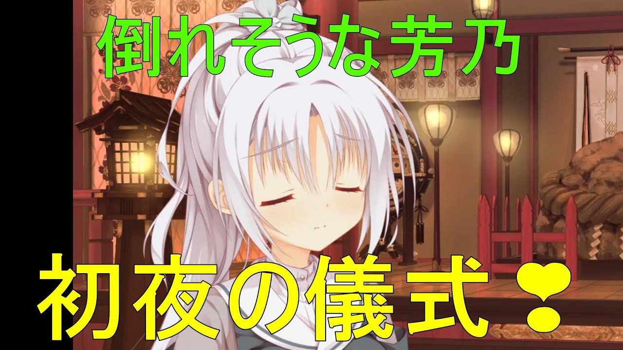 初夜の儀式💗【朝武芳乃 千恋万花】 - YouTube