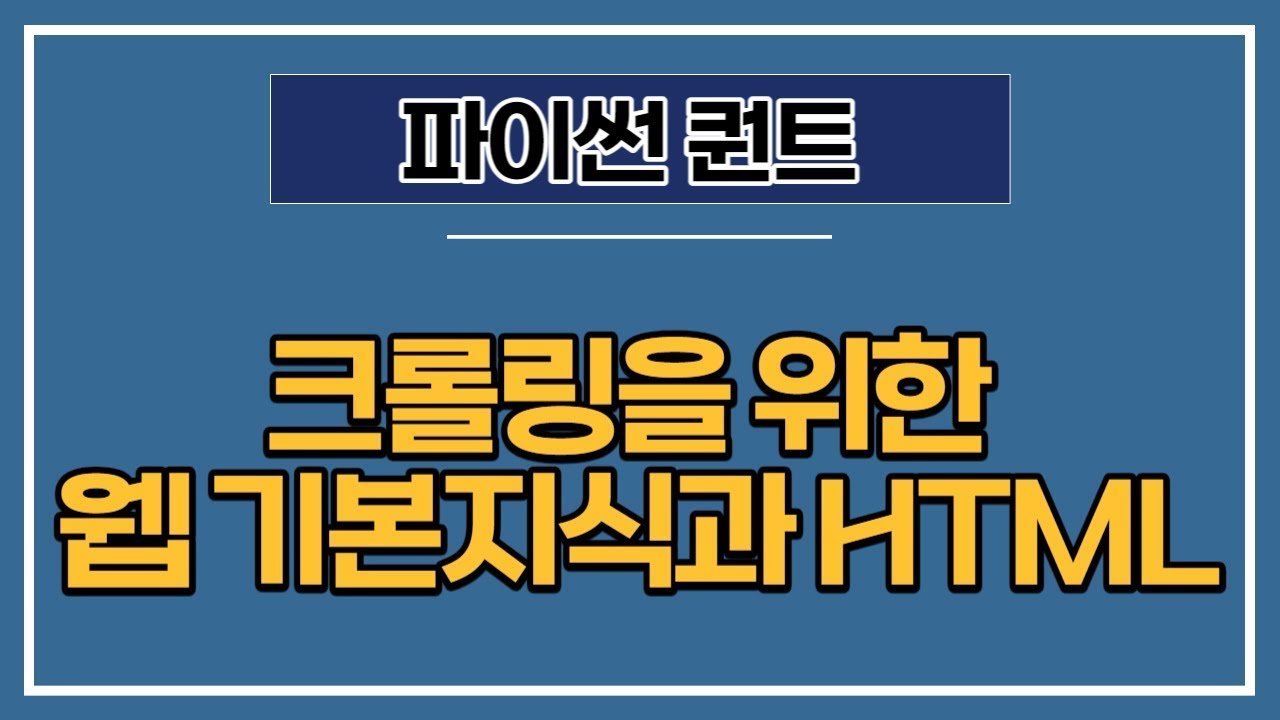 [파이썬 퀀트] 9강 - 크롤링을 위한 웹 기본지식