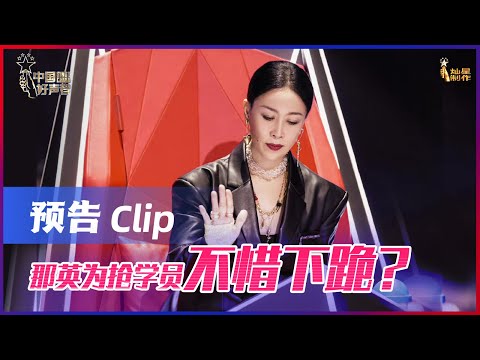 【EP5 预告】那英为抢学员不惜下跪? ！ 丨 2021中国好声音 Sing！China 2021