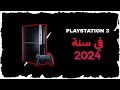 بلايستيشن 3 في سنة 2024 | هل يستحق الشراء 🤔
