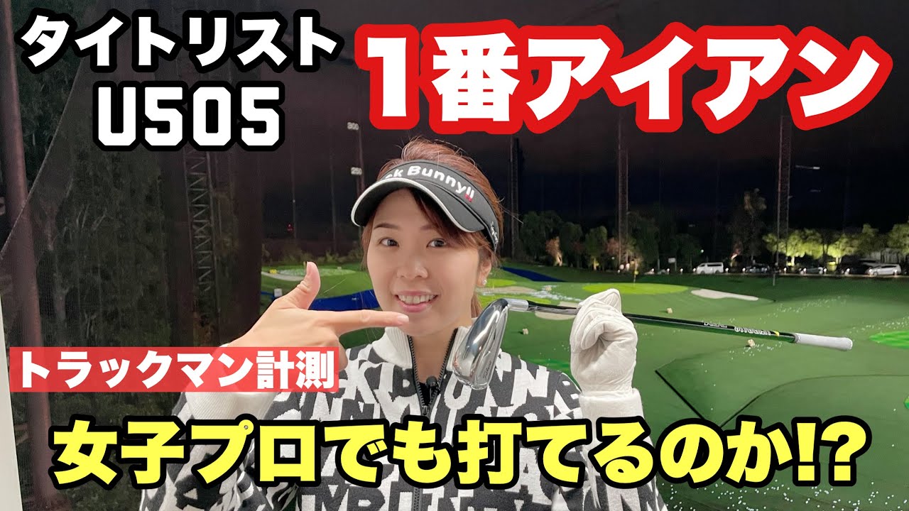 タイトリスト U505 1番アイアン】女子プロでも打てるのか！？トラック