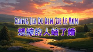 Xiang Jia De Ren Jie Le Hun - 想嫁的人结了婚 Lirik/Lyrics