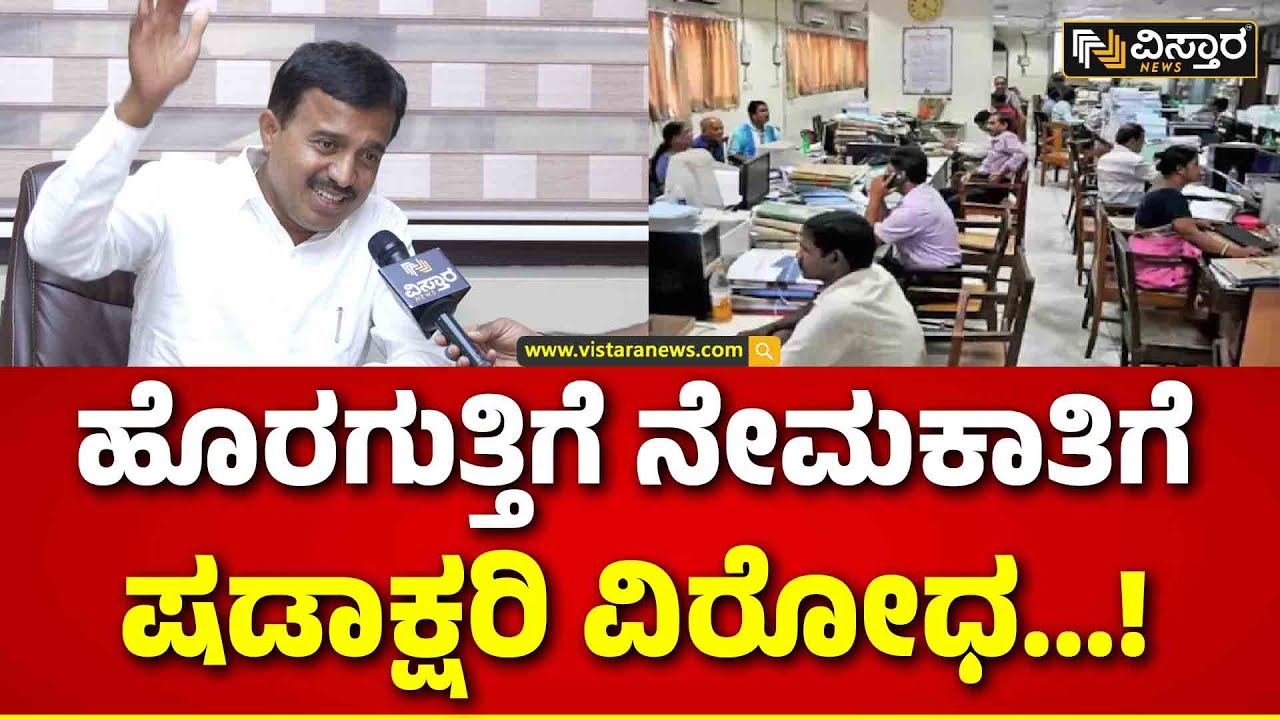 CS Shadakshari | CM Siddaramaih | ಹೊರಗುತ್ತಿಗೆ ನೌಕರರ ನೇಮಕಾತಿಯಲ್ಲೂ ಮೀಸಲಾತಿ.. ಷಡಾಕ್ಷರಿ ಏನಂದ್ರು..?