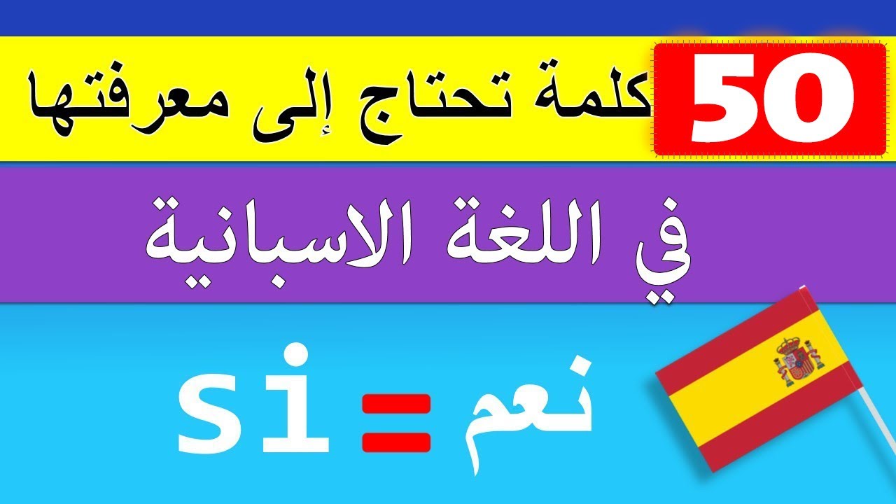 تعلم أهم 50 كلمة في اللغة الإسبانية تحتاج إلى معرفتها الآن (بأقل من 10 دقيقة)