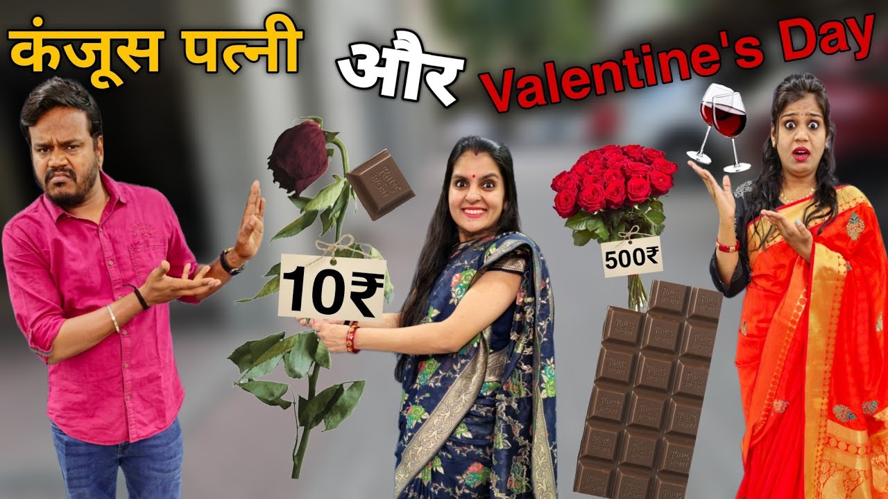 कंजूस पत्नी और Valentine's Day || Ajay Chauhan