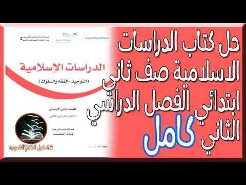 ثاني ابتدائي الدراسات الاسلاميه كتاب اجابات اسئلة