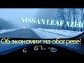 [Летопись про Leaf] Мороз -25! Как экономить со штатной печкой на AZE0?