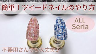 100均ネイル 簡単 ツイードネイルのやり方 ジェルネイル Youtube