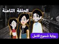 مسلسل شموع الامل الحلقة    الثامنة  كاملة #قصص_معلومات_ممتعة   #رواية_شموع_الأمل #قصص