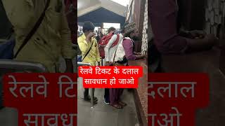 #irctc #viral #railway #ticket #prs #railway #hashtag #railoneapp RailwaySafety #SayNoToDalali