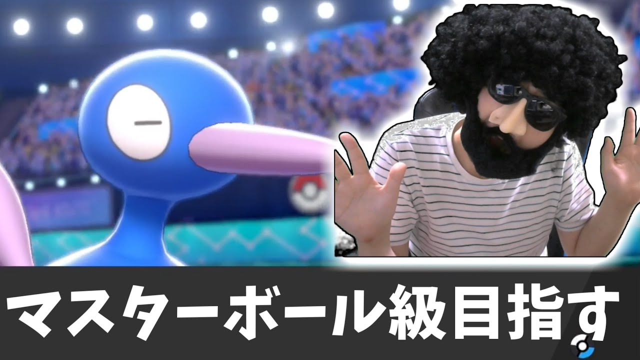 ポケモン剣盾 ゲーフリよ 毎月スーパーボール級に戻さないでくれ 漢のマスターボール挑戦配信 Youtube