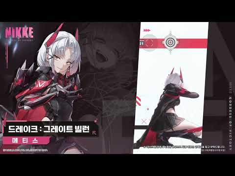 NIKKE Motion VIEW - Drake: Great Villain | Goddess of Victory: NIKKE