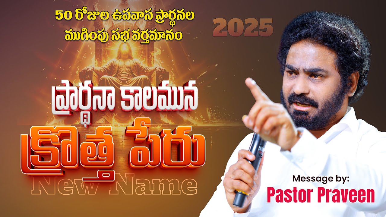 ప్రార్థనా కాలమున క్రొత పేరు || 50 రోజుల ఉపవాస ప్రార్థనల ముగింపు సభ వర్తమానం | Pastor Praveen