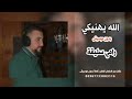 الله يهنيكي رامي سليقة بدون موسيقى 2023 للطلب بدون موسيقى 00967733883116 الله يهنيكي رامي سليقة بدون موسيقى 2023 للطلب بدون موسيقى 00967733883116