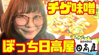 【ぼっち】日高屋チゲ味噌ラーメンをオンザライス【ハイボールモンスター】