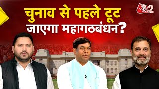 AAJTAK 2 LIVE | BIHAR ELECTION 2025| महागठबंधन में इतना सन्नाटा क्यों है ?| AT2 LIVE