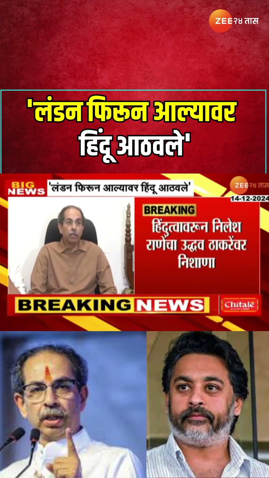 Nilesh Rane Criticize Uddhav Thackeray | 'लंडन फिरून आल्यावर हिंदू आठवले', राणेंचा ठाकरेंवर निशाणा
