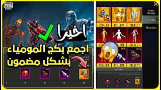 خبر سار 😍 بكج المومياء مضمون على ؟؟ فتحة 🔥 تسريبات السيزون الجديد ✨ تسريبات ببجي mummy set pubg