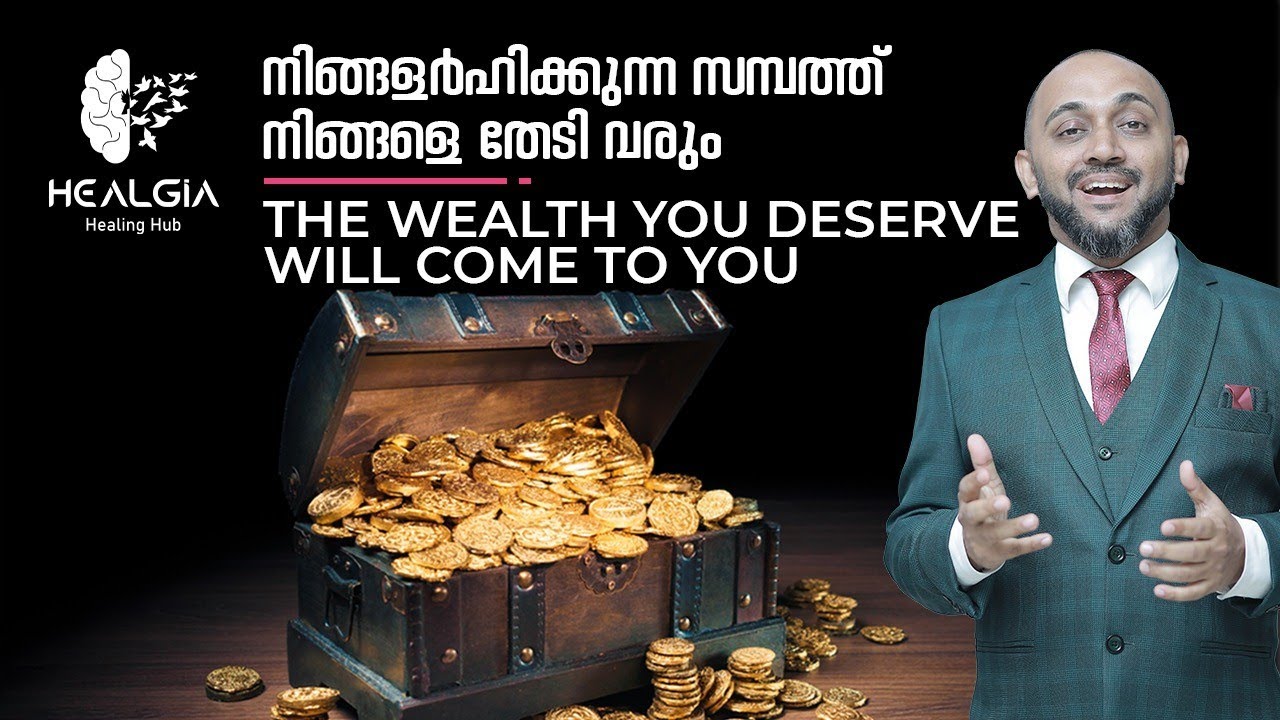 നിങ്ങളർഹിക്കുന്ന സമ്പത്ത് നിങ്ങളെ തേടി വരും The wealth you deserve will come to you