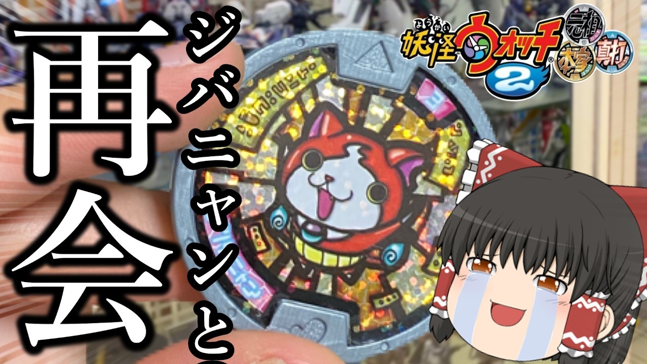 トパニャン出てこいニャ！妖怪メダル第1章 箱買いBOX開封レビュー2回目