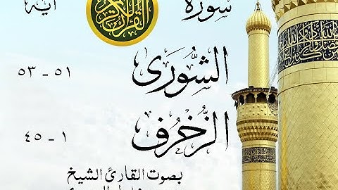 أجمل تلاوة نادرة إبداع الشيخ محمود خليل الحصري من سورتي الشورى - الزخرف . إذاعة مصر . نوادر 227 صدى