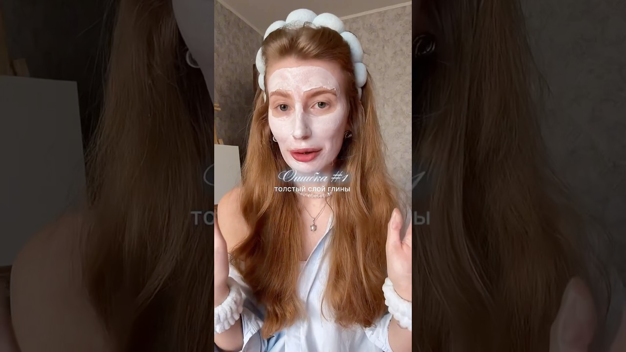 Нанёс — и забыл? Не совсем 🙃Правильное использование глиняной маски!