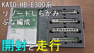 鉄道模型 Nゲージ HB-E300系リゾートしらかみ・ぶな編成・開封から走行まで