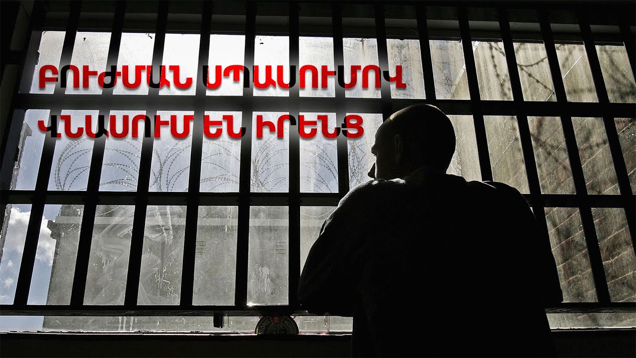 Բուժման սպասումով վնասում են իրենց․ ի՞նչ է իրականում տեղի ունենում ճաղերից այն կողմ