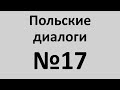 Польский язык. Польские диалоги №17. Разговорный польский.