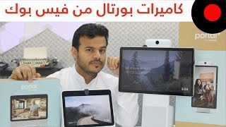 كاميرات بورتال الذكية لمحادثات الفيس بوك... Facebook Portal & Portal Plus