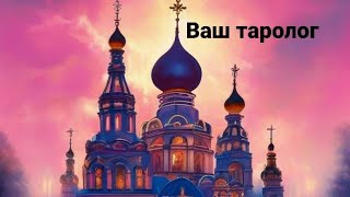 💜ВАШ ТАРОЛОГ💜 прямой эфир * онлайн трансляция * таро * стрим